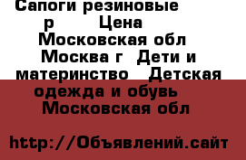 Сапоги резиновые Kapika р. 33 › Цена ­ 500 - Московская обл., Москва г. Дети и материнство » Детская одежда и обувь   . Московская обл.